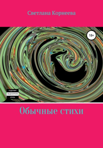Обложка книги «Обычные стихи»