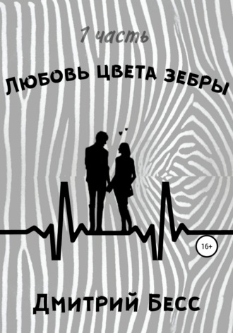 Обложка книги «Любовь цвета зебры. Часть 1»