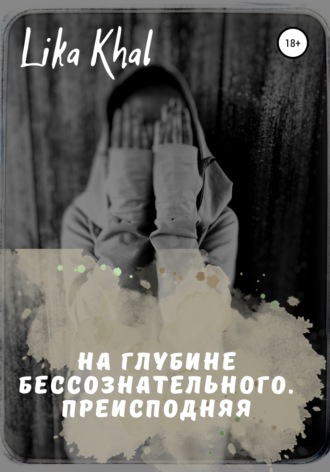 Обложка книги «На глубине бессознательного. Преисподняя»