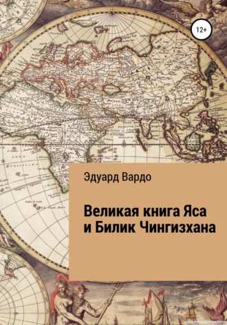 Обложка книги «Великая книга Яса и Билик Чингизхана»