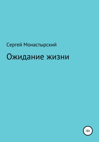 Обложка книги «Ожидание жизни»
