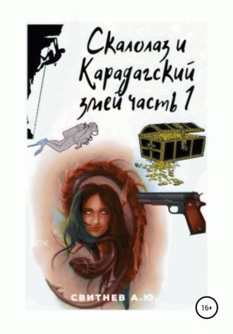 Обложка книги «Скалолаз и Карадагский змей. Часть 1»