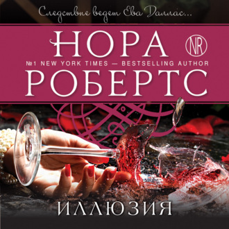 Обложка книги «Иллюзия»
