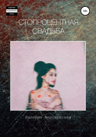 Обложка книги «Стопроцентная свадьба»