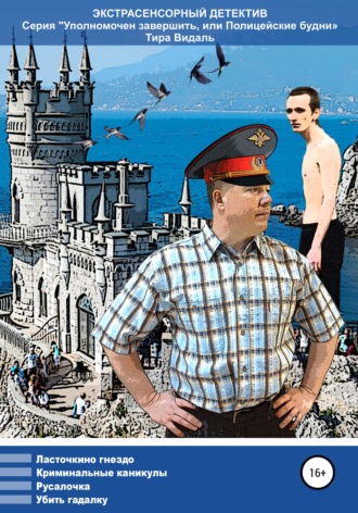 Обложка книги «Уполномочен завершить, или Полицейские будни»
