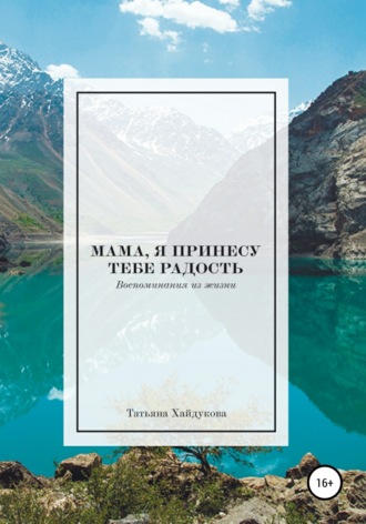Обложка книги «Мама, я принесу тебе радость»