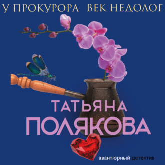 Обложка книги «У прокурора век недолог»