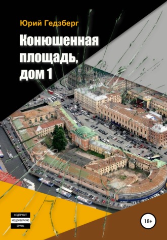 Обложка книги «Конюшенная площадь, дом 1»
