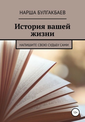 Обложка книги «История вашей жизни»