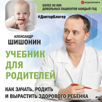 Обложка книги «Учебник для родителей. Как зачать, родить и вырастить здорового ребенка»