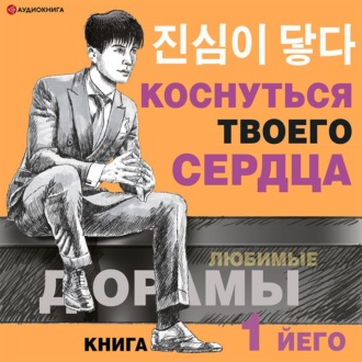 Обложка книги «Коснуться твоего сердца. Книга 1»