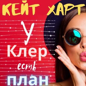 Обложка книги «У Клер есть план»