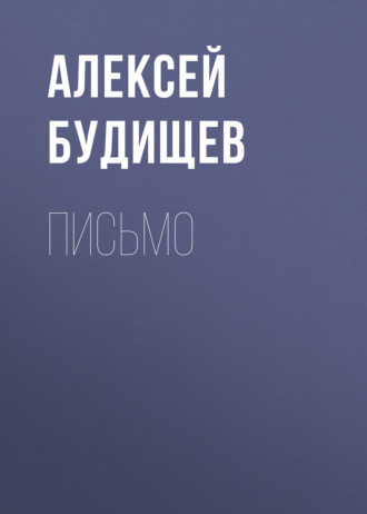 Обложка книги «Письмо»