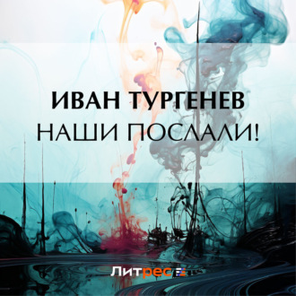 Обложка книги «Наши послали!»