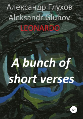 Обложка книги «A bunch of short verses»
