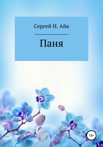 Сергей Н. Айк. Паня