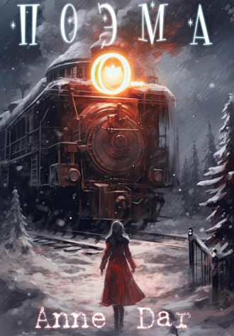 Обложка книги «Поэма О…»