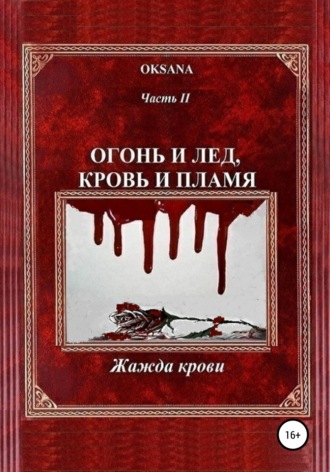 Oksana. Огонь и лед, кровь и пламя. Часть II. Жажда крови