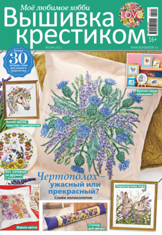 Обложка книги «Вышивка крестиком. Моё любимое хобби №1/2022»