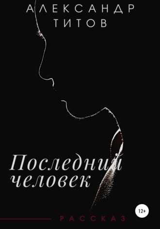 Обложка книги «Последний человек»