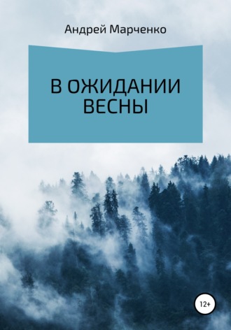Обложка книги «В ожидании весны»
