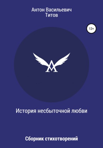 Обложка книги «История несбыточной любви»