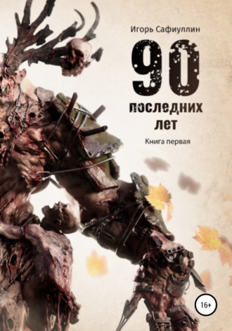 Обложка книги «90 последних лет»
