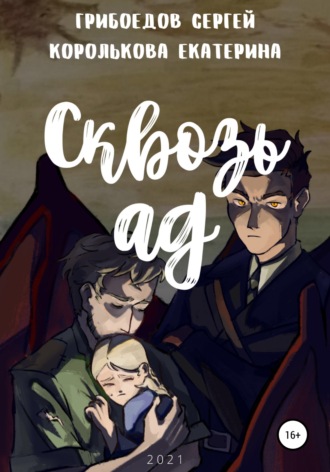 Обложка книги «Сквозь ад»
