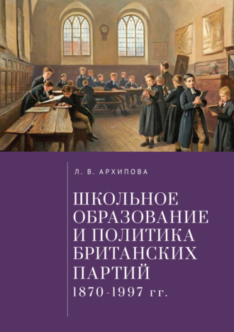 Обложка книги «Школьное образование и политика британских партий (1870–1997 гг.)»