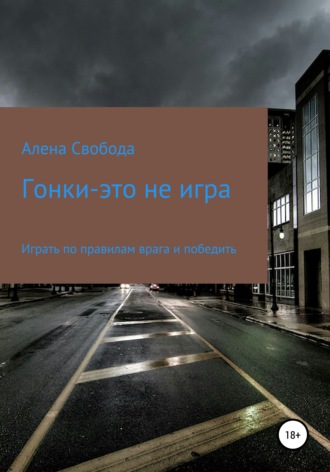 Обложка книги «Гонки – это не игра»
