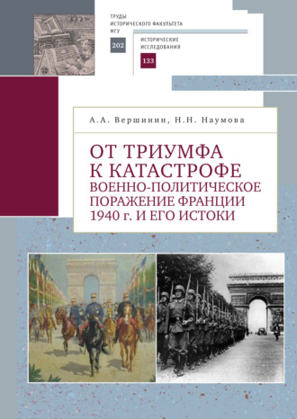 Обложка книги «От триумфа к катастрофе. Военно-политическое поражение Франции 1940 г. и его истоки»