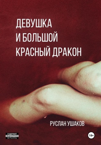 Обложка книги «Дракон для девушки. От ненависти до вечной любви»