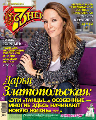 Обложка книги «Семь дней ТВ-программа №08/2022»