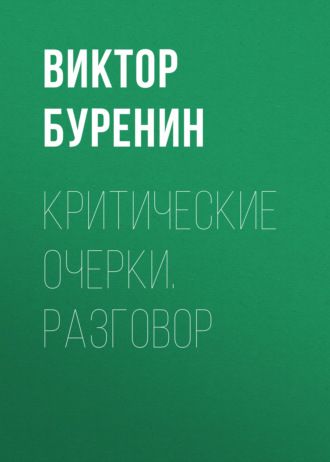 Обложка книги «Критические очерки. Разговор»