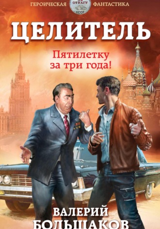Обложка книги «Целитель. Пятилетку в три года!»