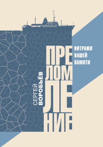 Обложка книги «Преломление. Витражи нашей памяти»