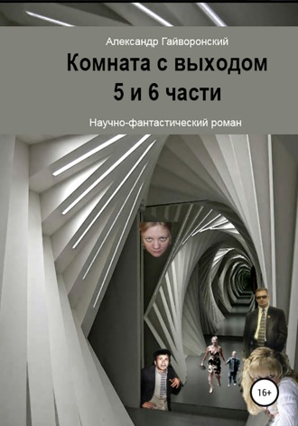 Обложка книги «Комната с выходом. 5 и 6 части»