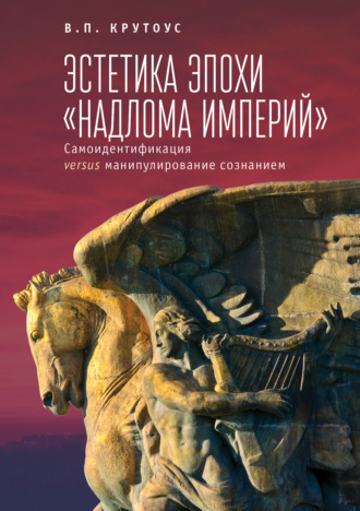 Обложка книги «Эстетика эпохи «надлома империй». Самоидентификация versus манипулирование сознанием»