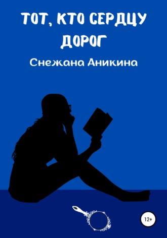 Снежана Руслановна Аникина. Тот, кто сердцу дорог