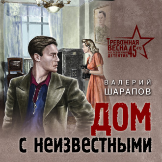 Обложка книги «Дом с неизвестными»
