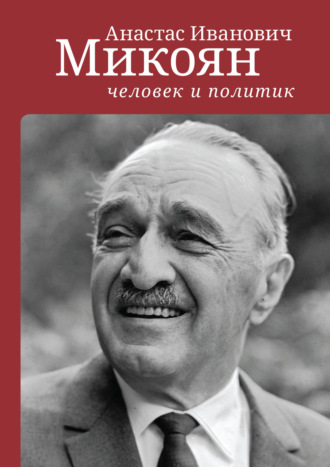 Обложка книги «Анастас Иванович Микоян: человек и политик»