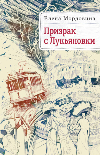 Обложка книги «Призрак с Лукьяновки»