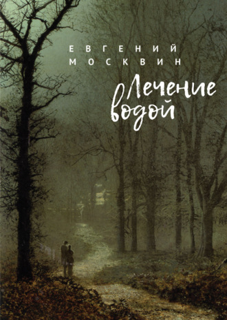 Евгений Москвин. Лечение водой