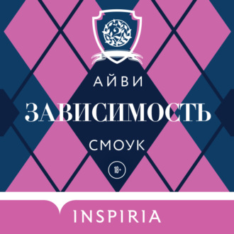 Обложка книги «Зависимость»