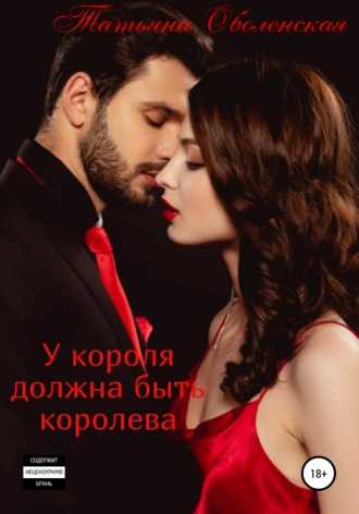 Обложка книги «У короля должна быть королева»