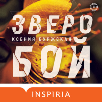 Обложка книги «Зверобой»