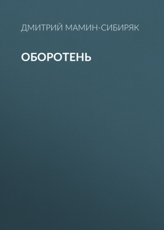 Обложка книги «Оборотень»