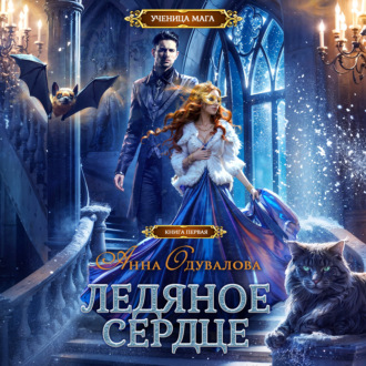 Обложка книги «Ледяное сердце»