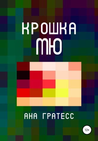Обложка книги «Крошка Мю»