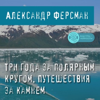 Обложка книги «Три года за полярным кругом. Путешествия за камнем»